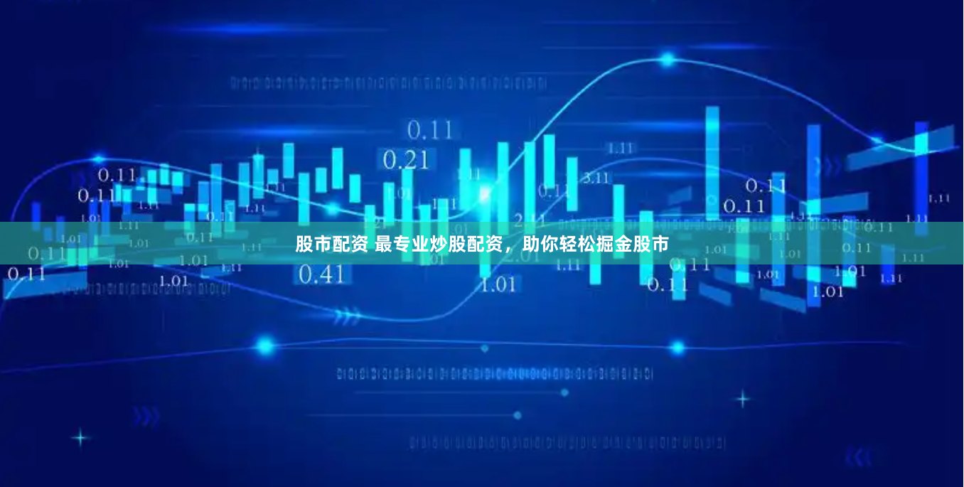 股市配资 最专业炒股配资，助你轻松掘金股市