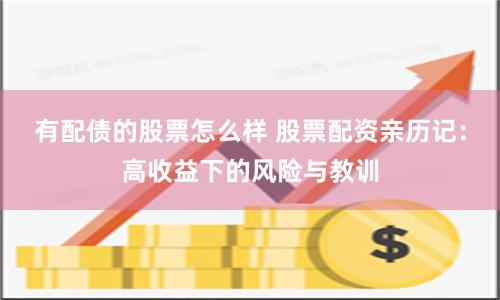 有配债的股票怎么样 股票配资亲历记：高收益下的风险与教训