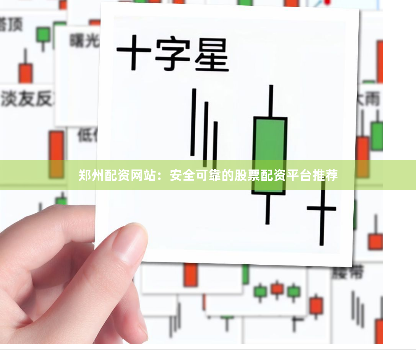 郑州配资网站：安全可靠的股票配资平台推荐