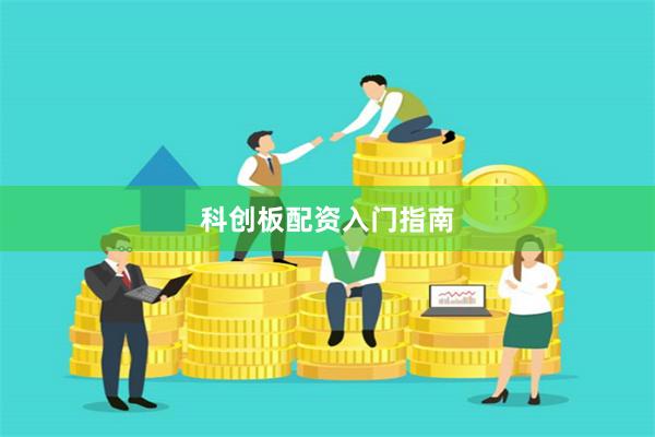科创板配资入门指南