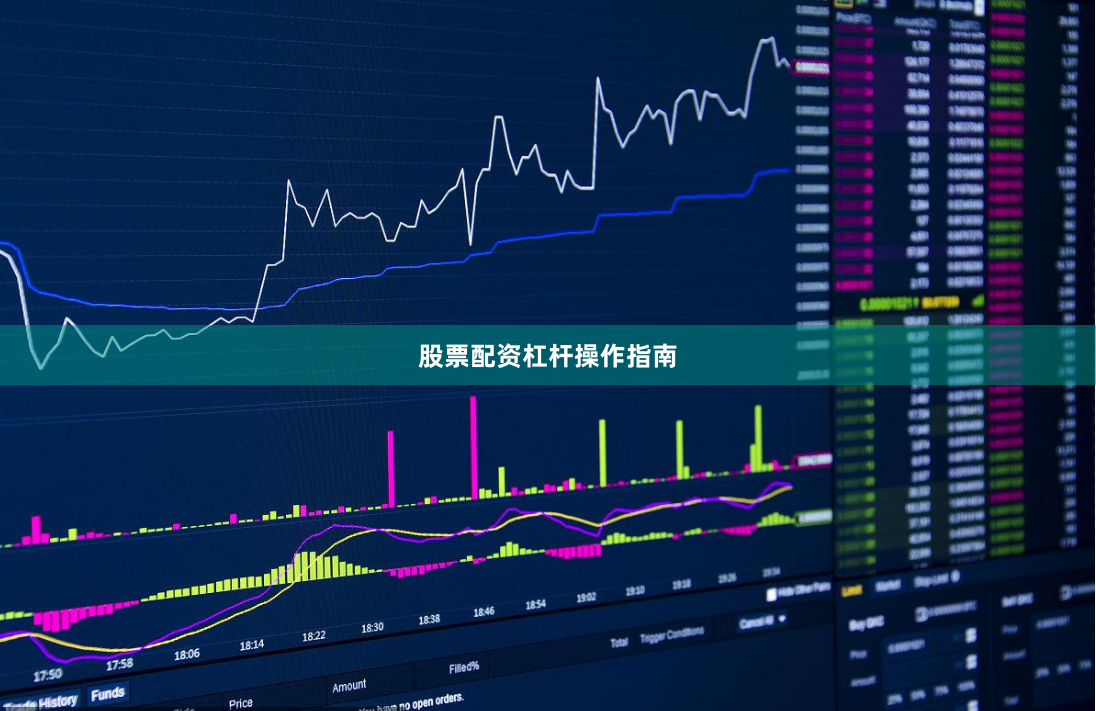 股票配资杠杆操作指南