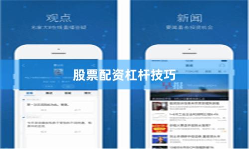 股票配资杠杆技巧