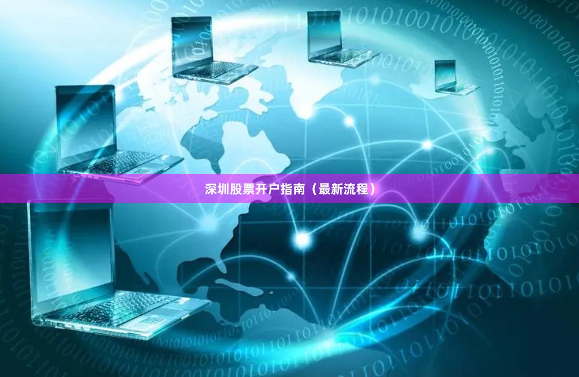 深圳股票开户指南（最新流程）