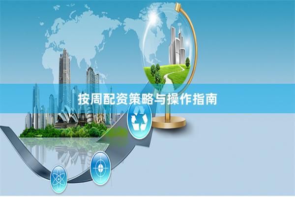 按周配资策略与操作指南