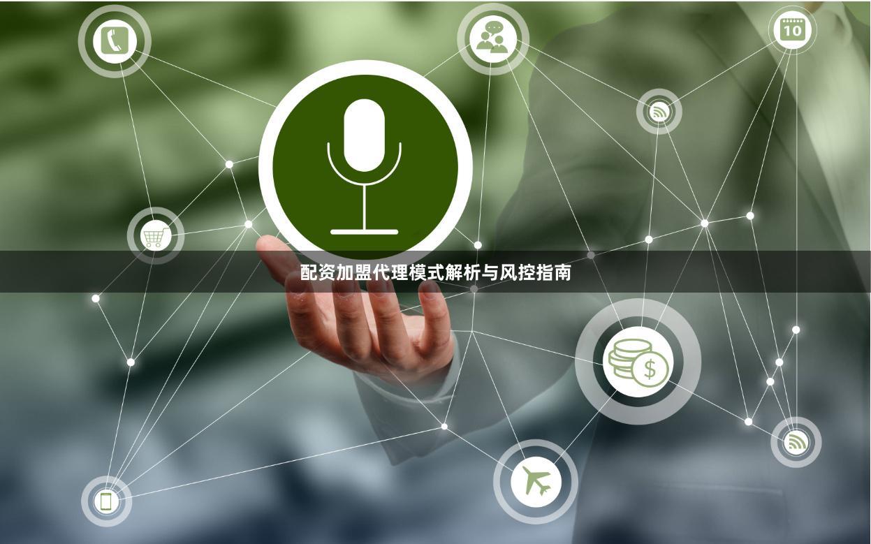 配资加盟代理模式解析与风控指南