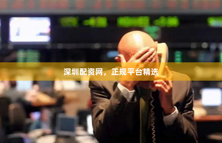 深圳配资网，正规平台精选