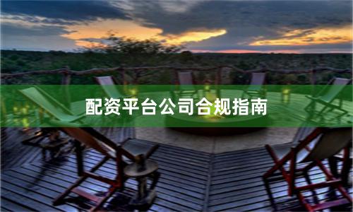 配资平台公司合规指南