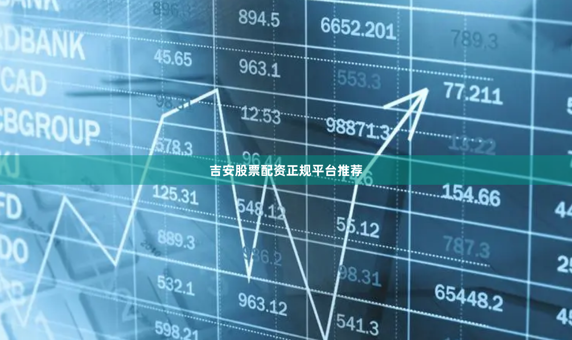吉安股票配资正规平台推荐