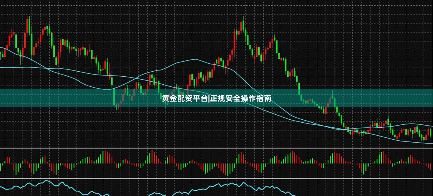 黄金配资平台|正规安全操作指南