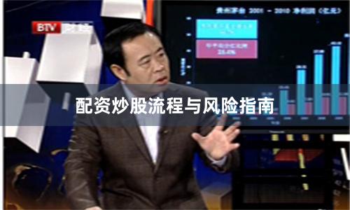 配资炒股流程与风险指南