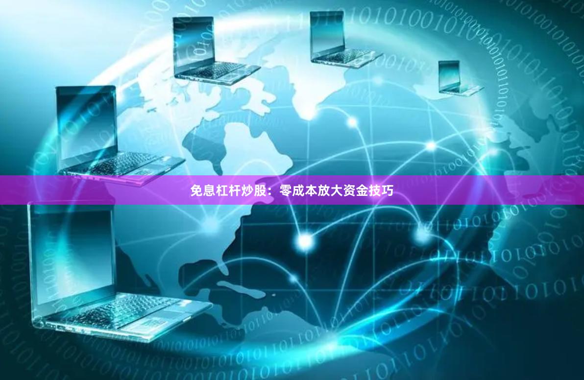 免息杠杆炒股：零成本放大资金技巧
