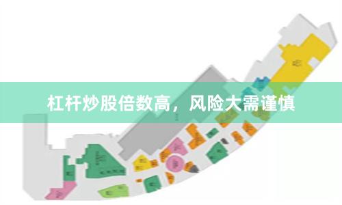 杠杆炒股倍数高，风险大需谨慎